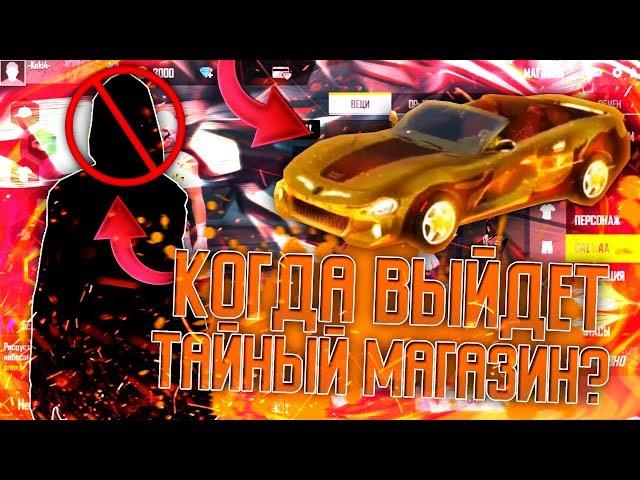 КОГДА ВЫЙДЕТ ТАЙНЫЙ МАГАЗИН ТРЭП В FREE FIRE! | NEWS #314 ФРИ ФАЕР