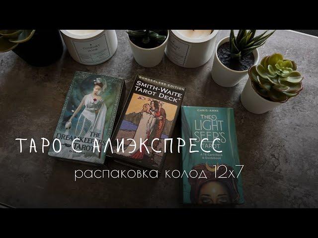 ТАРО С ALIEXPRESS|распаковка Таро светлого провидца, smit-waite tarot, dreamkeepers tarot