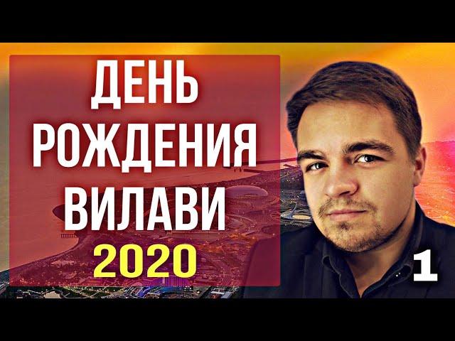 День Рождения Вилави 2020. Vilavi GO. Тайга 8. Влог. Выпуск 1. Лялин Андрей. Компания Vilavi.