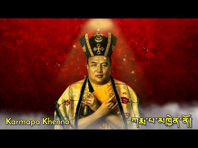 ཀརྨ་པ་མཁྱེན་ནོ། -Karmapa Khenno|Karmapa Chenno|कर्मपा ख्येन्नो।|Tibetan Mantra Chant