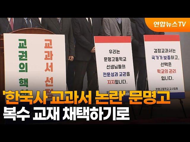 '한국사 교과서 논란' 문명고, 복수 교재 채택하기로 / 연합뉴스TV (YonhapnewsTV)