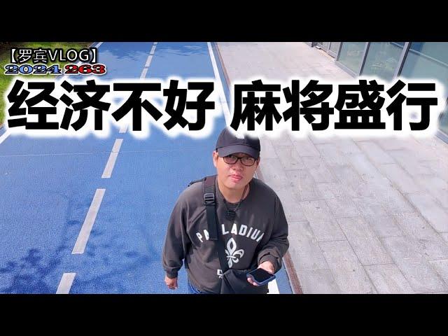 麻将室悄然变多了！它的背后究竟暗藏了怎样的经济真相？【罗宾VLOG】