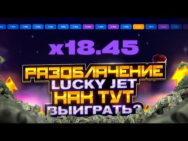 Lucky Jet - Покал как нужно работать с Ботом / +10к за 5 минут а игре Лаки Джет