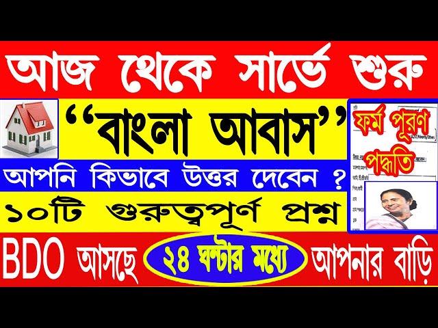 LIVE : আজ থেকে বাংলা আবাস যোজনা সার্ভে শুরু তার আগে কাগজ রেডি রাখুন | Bangla Awas Yojana Survay