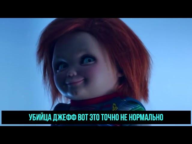 ЧАКИ VS ДЖЕФФ УБИЙЦА   СУПЕР РЭП БИТВА   Chucky Doll movie ПРОТИВ Jeff The Killer Creeepypasta