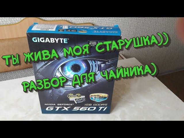 Разбор видеокарты  GTX 560 Ti для замены термопасты.