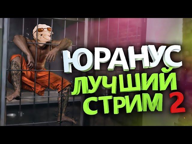 Юранус - Лучший стрим №2 | Смешные нарезки со стрима