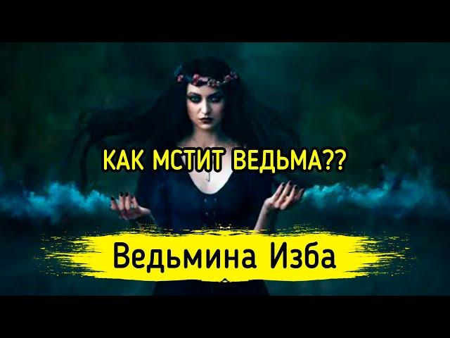 КАК МСТИТ ВЕДЬМА?? ВЕДЬМИНА ИЗБА ▶️ МАГИЯ