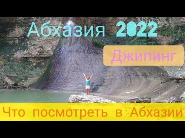 #АБХАЗИЯ2022июнь / Это надо увидеть /Эмоции зашкаливают/ Шакуран моя любовь /часть 3