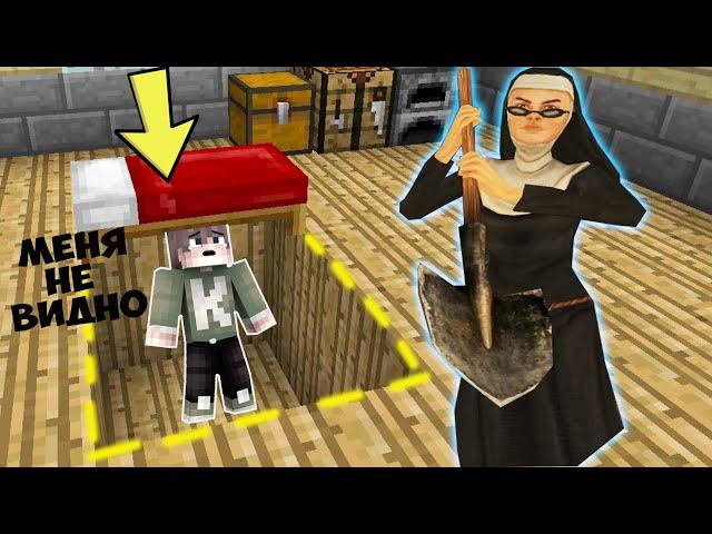 ПРЯЧУСЬ ПОД КРОВАТЬЮ ОТ НОВОЙ МОНАШКИ EVIL NUN В МАЙНКРАФТ MINECRAFT СЦП SCP ТРОЛЛИНГ ЛОВУШКА