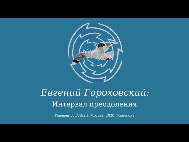 Евгений Гороховский: Интервал преодоления...(О последней прижизненной выставке художника. 2020 год)