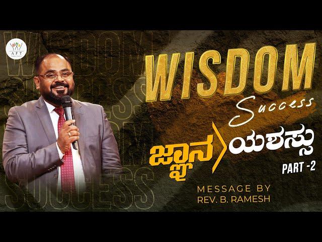 PART 2 | ಜ್ಞಾನ -ಯಶಸ್ಸು | ஞானம் - வெற்றி | Rev. B. Ramesh | Tamil-Kannada | 10/11/24 | AFT Bengaluru.