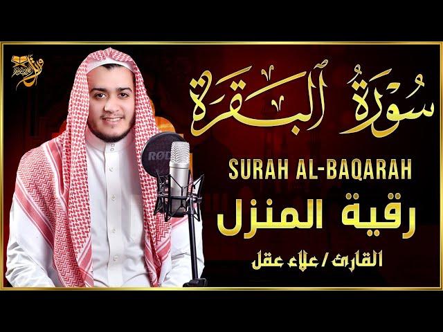 سورة البقرة القارئ علاء عقل القران الكريم مباشر Surat Al-Baqarah Quran Recitation