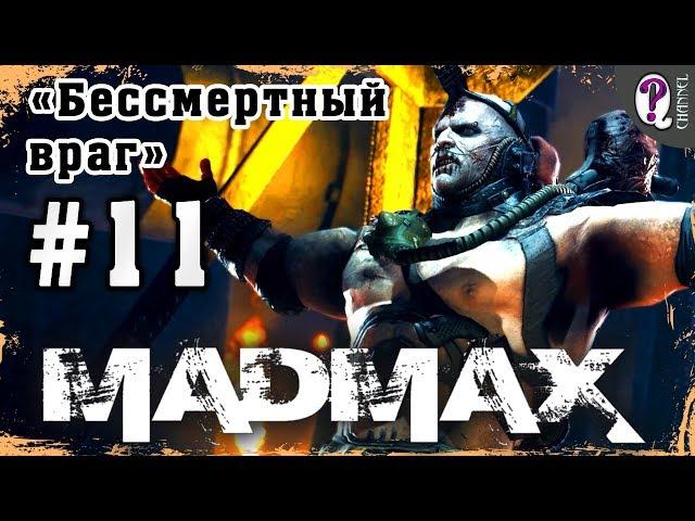 Mad Max: Road Warrior | Full Walkthough. Mission 11: Immortal Enemy