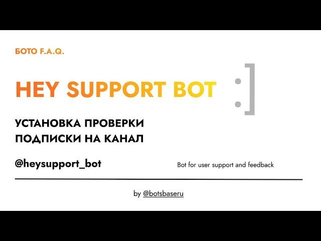 Проверка подписки на канал в Telegram для @heysupport_bot