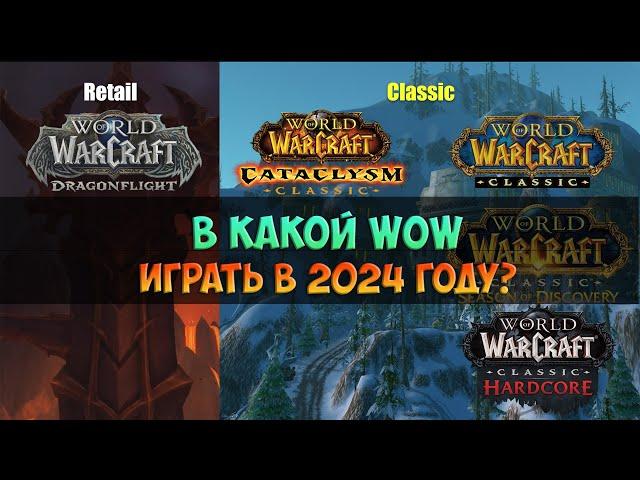 В какой WoW играть в 2024 году?