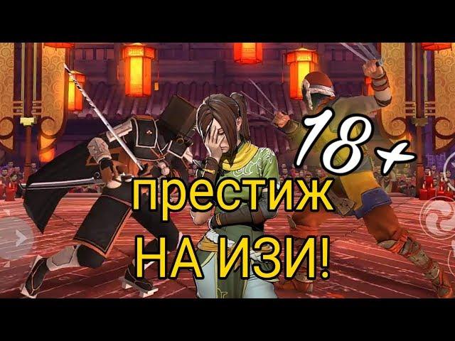 ПРОШЕЛ ПРЕСТИЖ "НА ИЗИ" Shadow Fight 3 #135