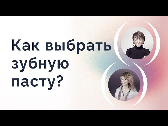 Как выбрать зубную пасту?