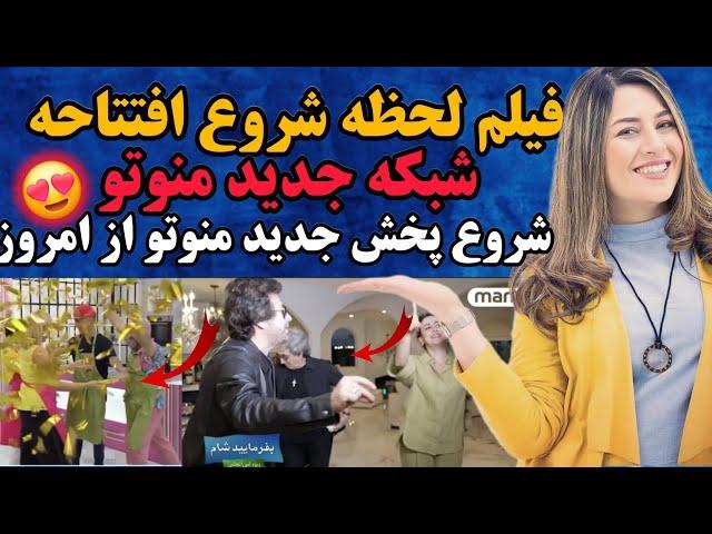 فیلم لحظه افتتاح شبکه جدید منوتو شروع پخش کردلحظه برگشت منوتو 