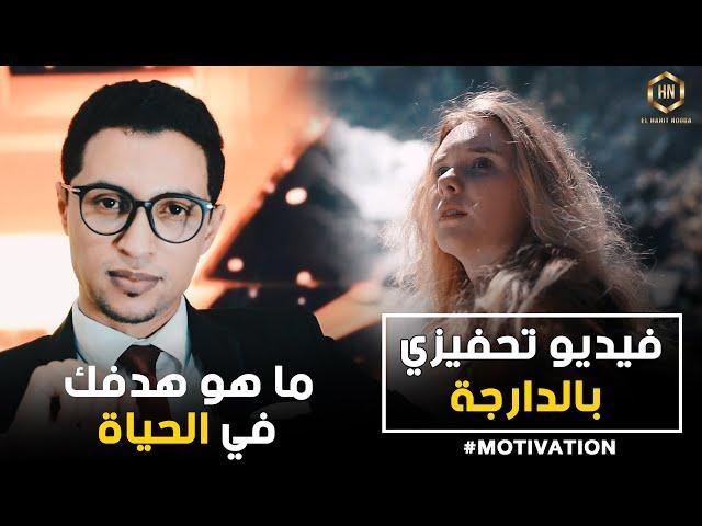 أقوى المقاطع التحفيزية بالدارجة المغربية  |  ما هو هدفك في الحياة | كوتش الحارث