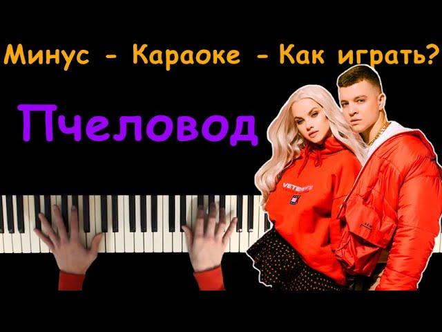 RASA - Пчеловод | Караоке | На пианино | Минус