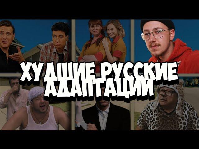 САМЫЕ ПРОТИВНЫЕ РУССКИЕ СЕРИАЛЫ | УЖАСНЫЕ АДАПТАЦИИ ЗАПАДНЫХ СЕРИАЛОВ