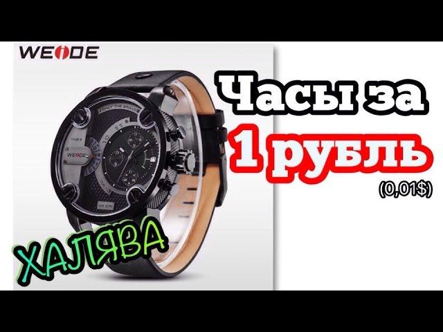 халява на aliexpress | почти даром на алиэкспресс | часы weide