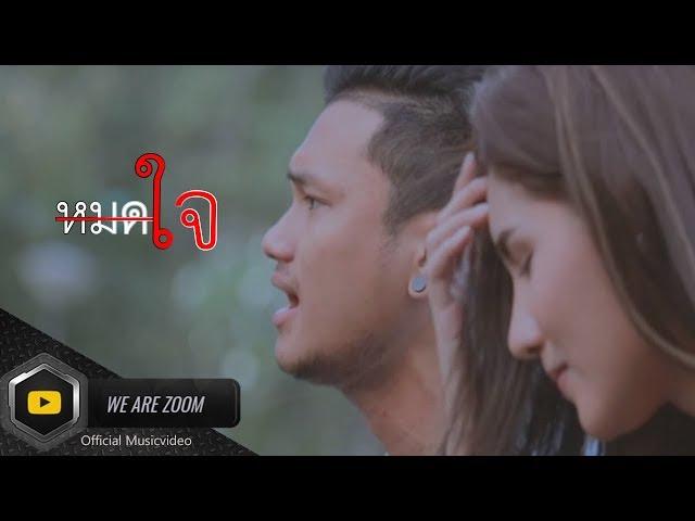 หมดใจ วงzoom [Official Musicvideo]