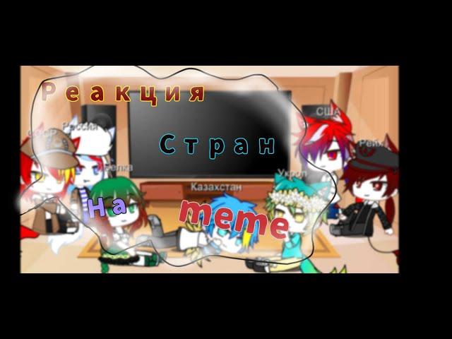 Реакция стран на meme|countryhumans