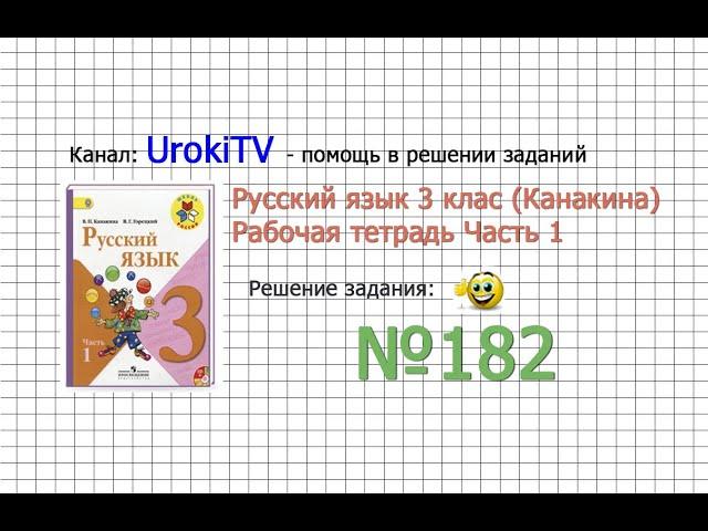 Упражнение 182 - ГДЗ по Русскому языку Рабочая тетрадь 3 класс (Канакина, Горецкий) Часть 1