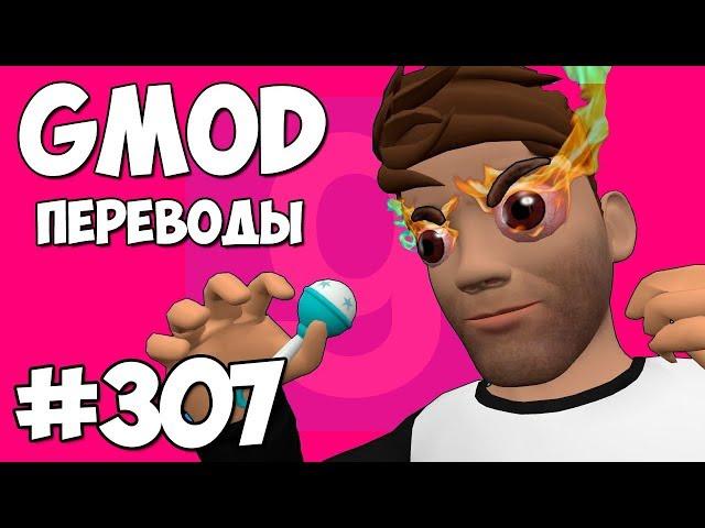  Garry's Mod Смешные моменты (перевод) #307 - ФОРЗИРО В БЕШЕНСТВЕ ОТ ЭТОЙ КАРТЫ (Гаррис Мод)