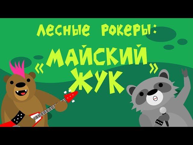 Лесные рокеры: "Майский жук"| Автоматизация "ж" и "з"