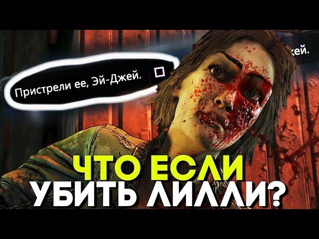 Что будет если убить Лилли? ► Альтернативная Концовка The Walking Dead The Final Season 4 Episode 3