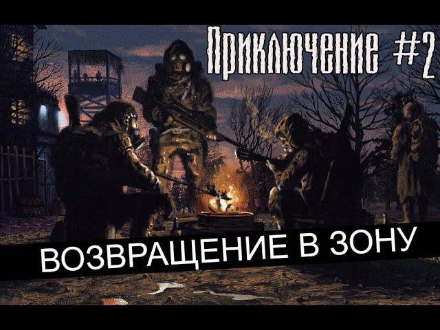 Возвращение в Зону. Приключение #2.