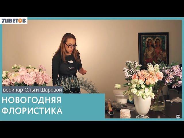 Новогодняя флористика. Вебинар Ольги Шаровой и компании "7ЦВЕТОВ"