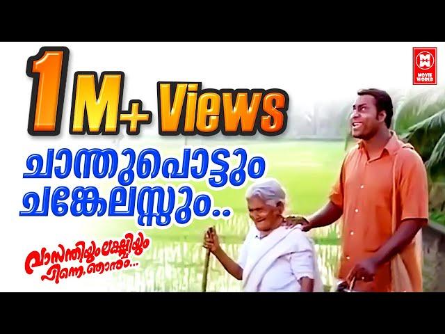 ചാന്തുപൊട്ടും ചങ്കേലസ്സും  | Chanthupottum changelassum Malayalam Songs | Malayalam Film Songs |