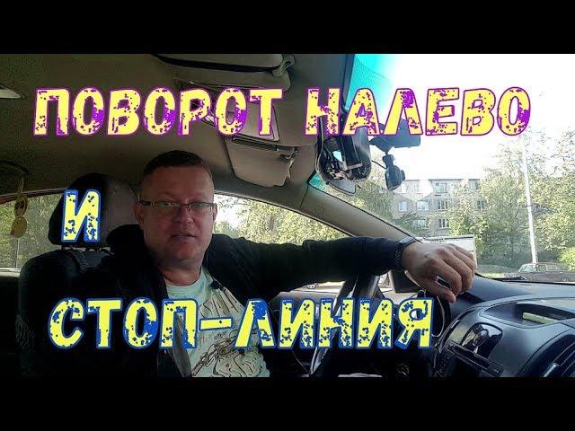 Стоп Линия При Выезде С Перекрёстка!!!ЛИКБЕЗ!!!