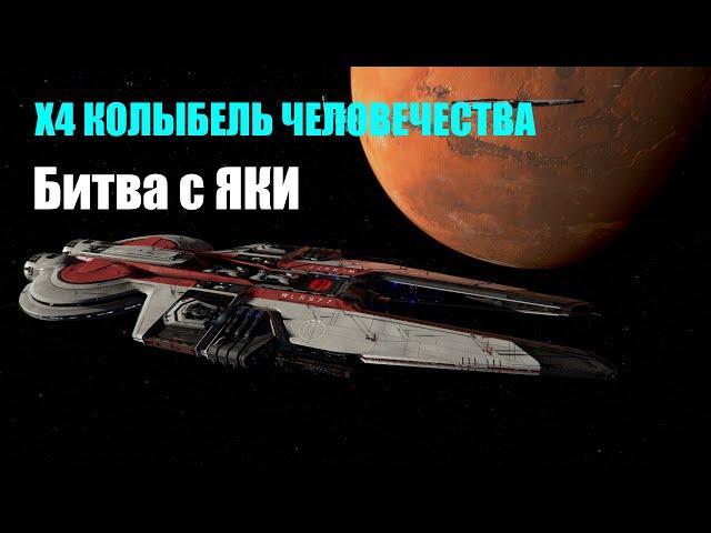 Битва с киберпанком ЯКИ (земная сюжетка) - X4 Колыбель человечества #08