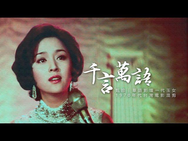 甄珍《千言萬語》 | 華語影壇一代玉女電影混剪MV