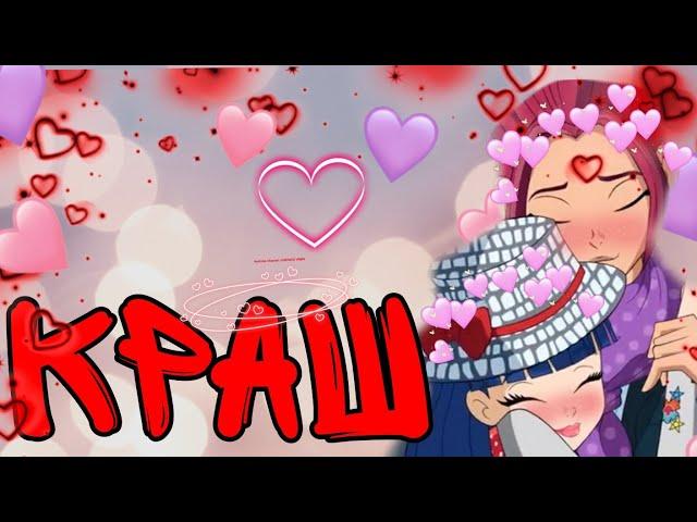 Клип{Winx}[Винкс]Муза и Ривен •Краш•