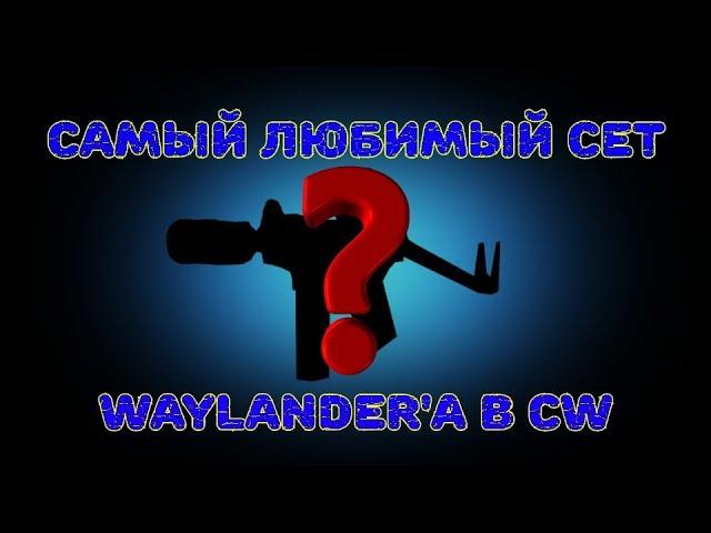 Ван лав сет оружий в Contract wars по мнению WL