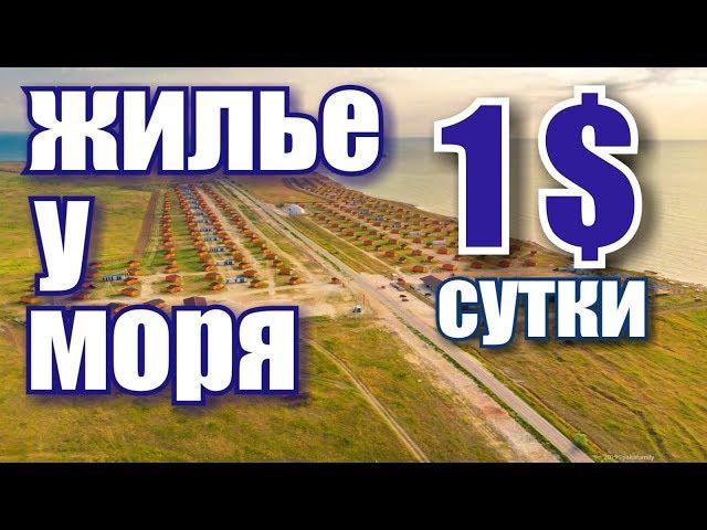 Crimea. The cheapest accommodation by the sea! Olenevka Village Camping. Beach. Prices. Crimea 2019