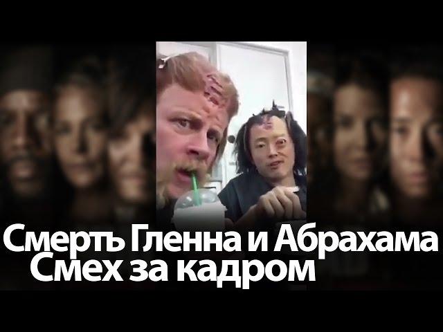 Смерть Гленна и Абрахама, Смех за кадром. Ходячие мертвецы 7 сезон