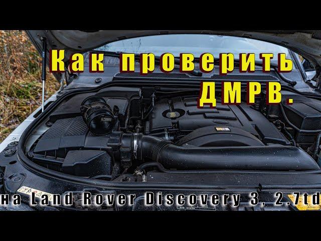 ДМРВ. Проявление проблемы и как просто проверить на Land Rover Discovery 3, 2.7td.