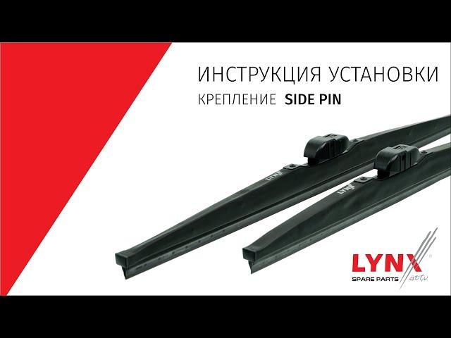 Инструкция установки зимних дворников LYNXauto с креплением SIDE PIN (БОКОВОЙ ШТЫРЬ)