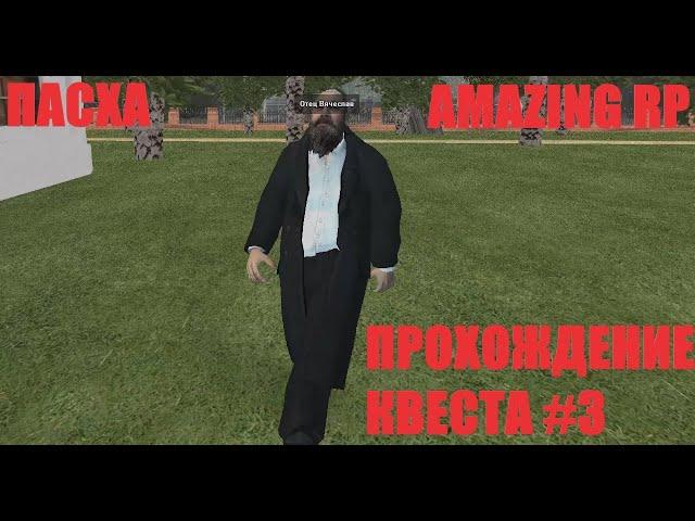 AMAZING RP | ПАСХА (ПРОХОЖДЕНИЕ ТРЕТЬЕГО КВЕСТА)