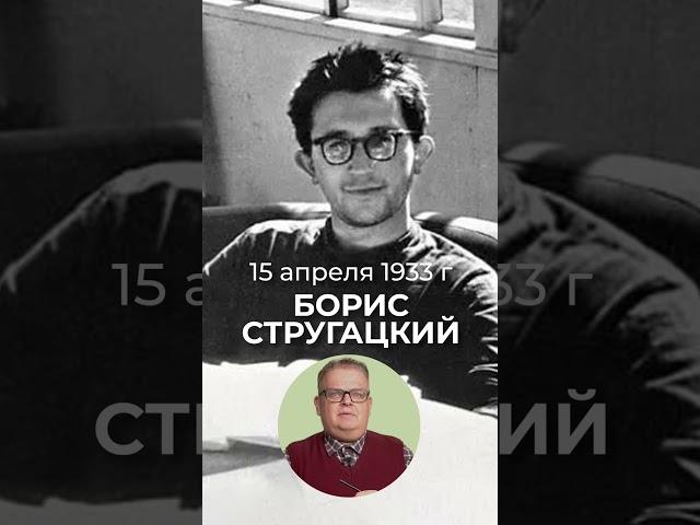 Фантаст Борис Стругацкий — 15 апреля 1933