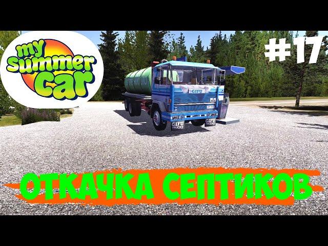 Откачка септиков | My Summer Car | #17