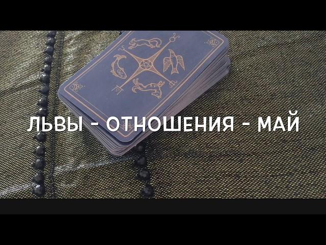 ЛЬВЫ - ОТНОШЕНИЯ - МАЙ