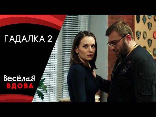 ГАДАЛКА 2 ДЕТЕКТИВ  ФИЛЬМ в HD.